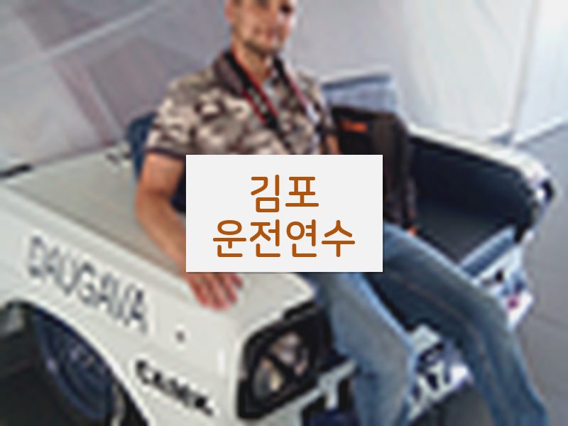 김포운전연수 후기