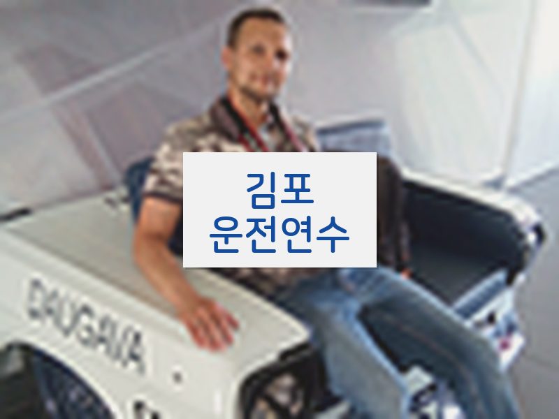 김포운전연수 후기