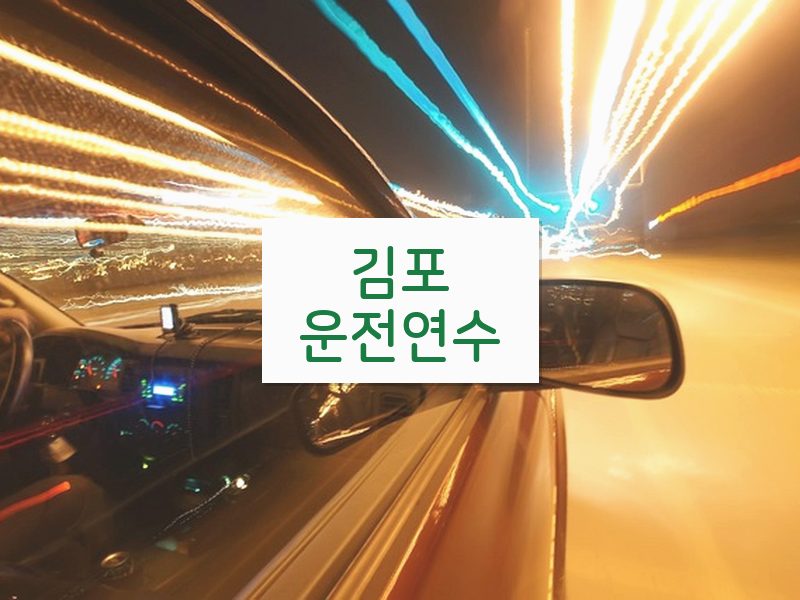 김포운전연수 후기