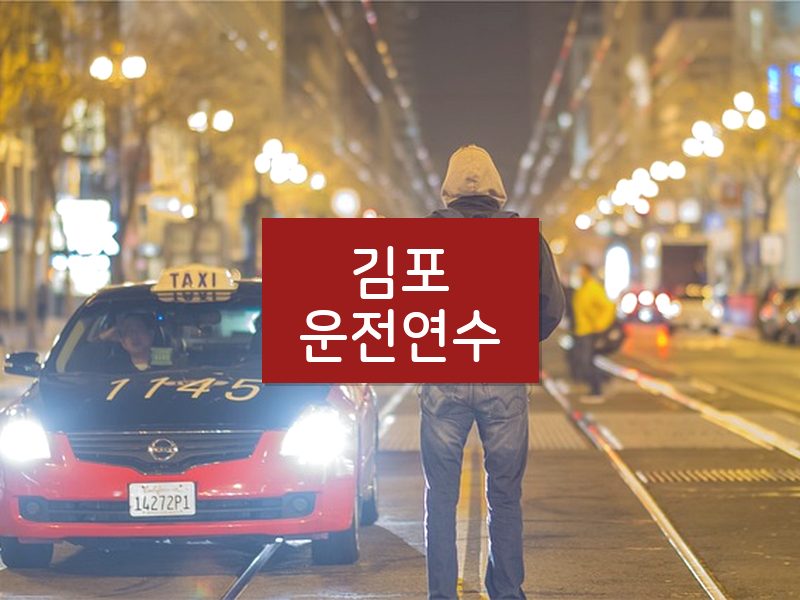 김포운전연수 후기