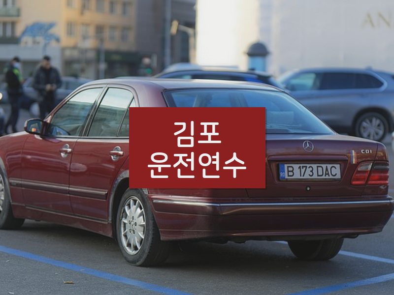 김포운전연수 후기