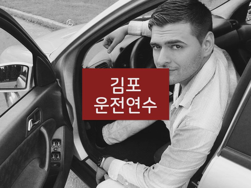 김포운전연수 후기