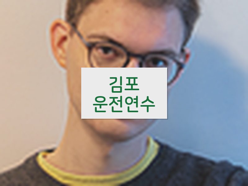 김포운전연수 후기