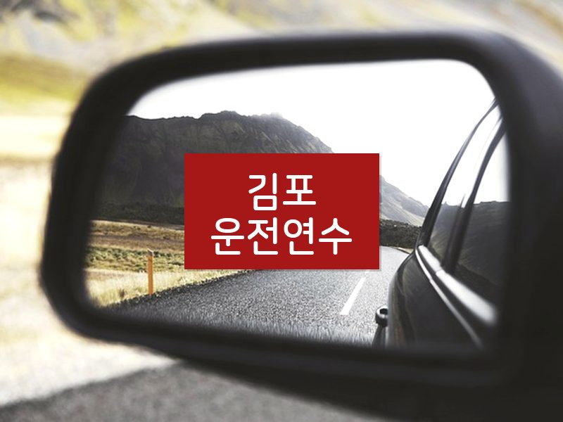 김포운전연수 후기
