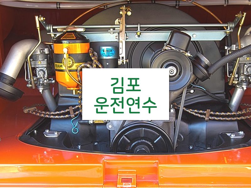 김포운전연수 후기