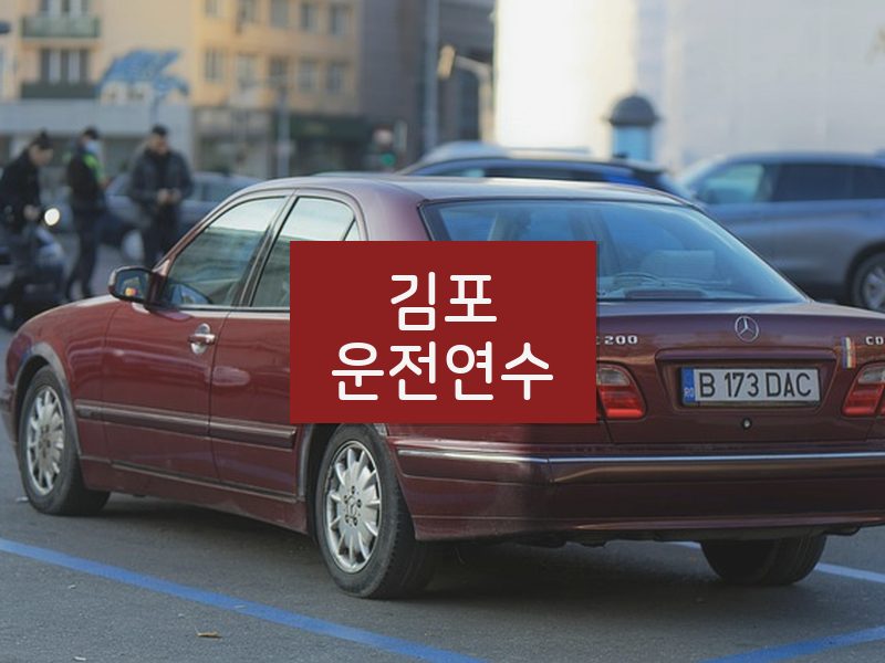 김포운전연수 후기