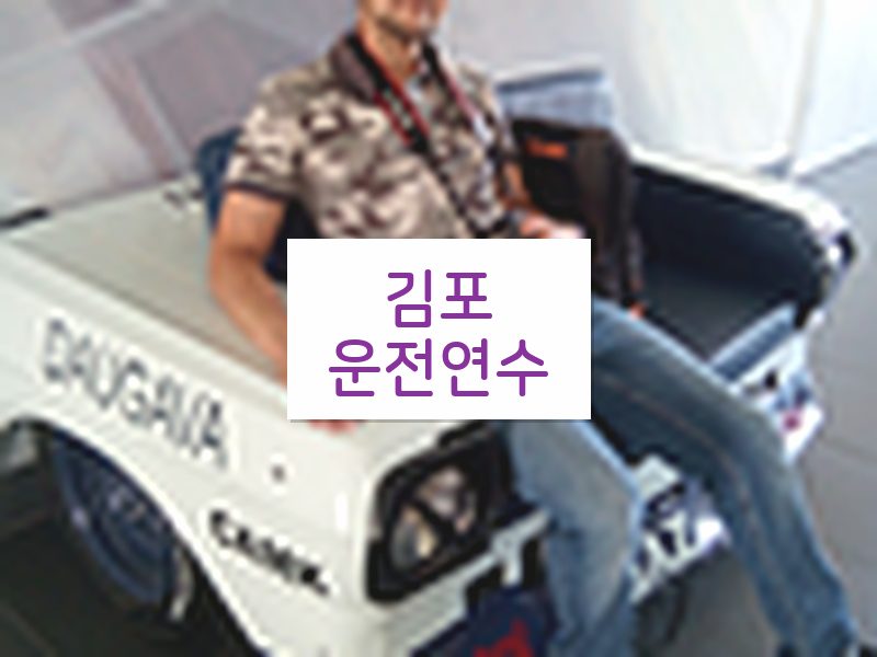 김포운전연수 후기