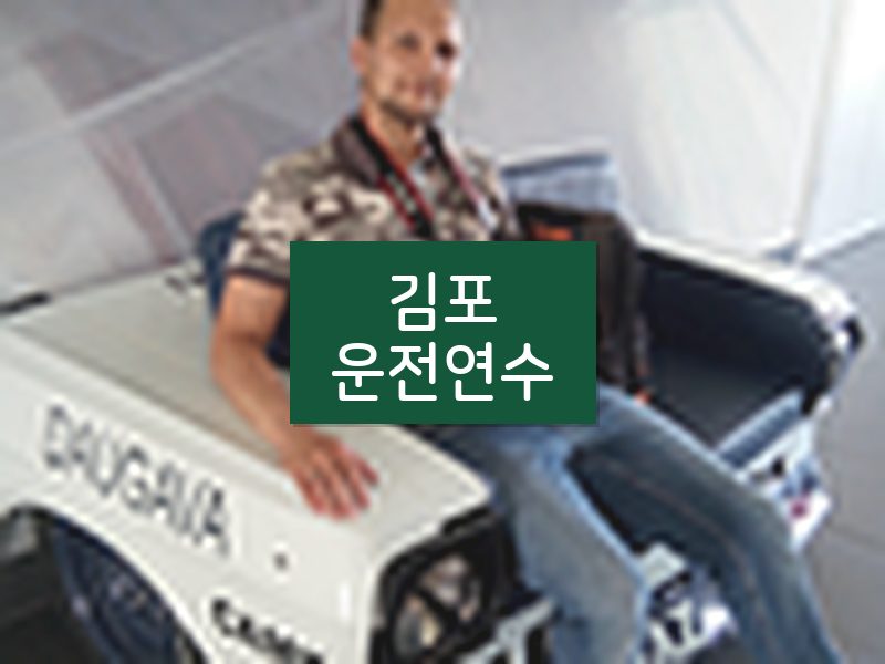 김포운전연수 후기