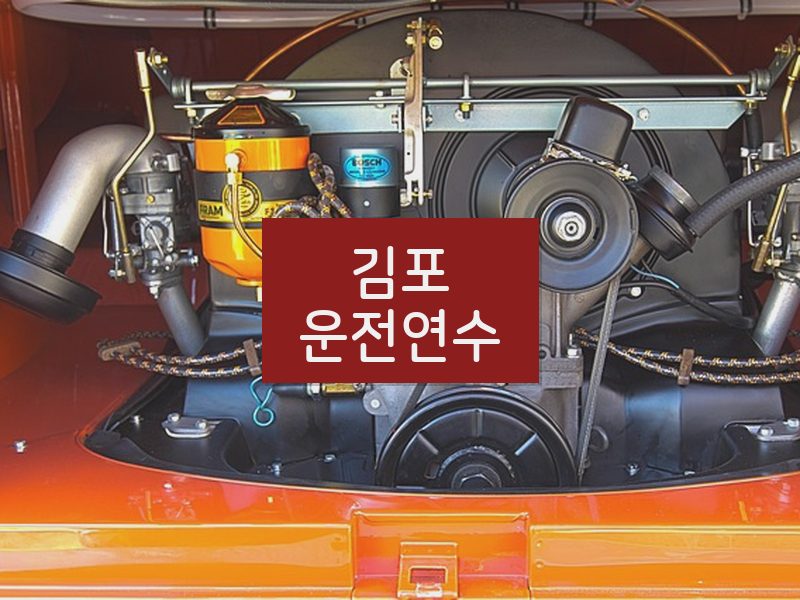 김포운전연수 후기