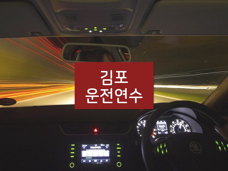 김포운전연수 후기