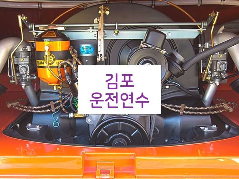 김포운전연수 후기