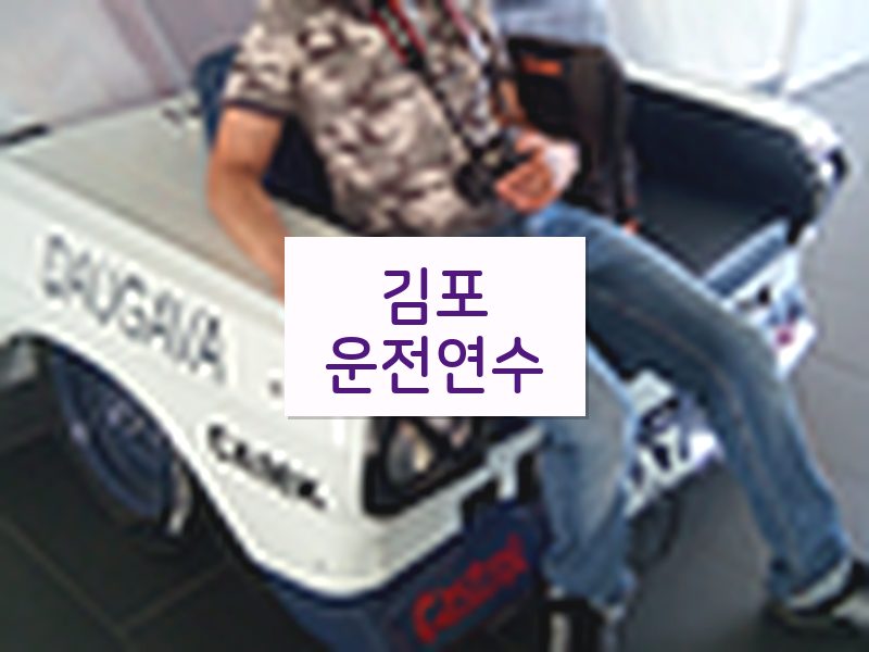 김포운전연수 후기