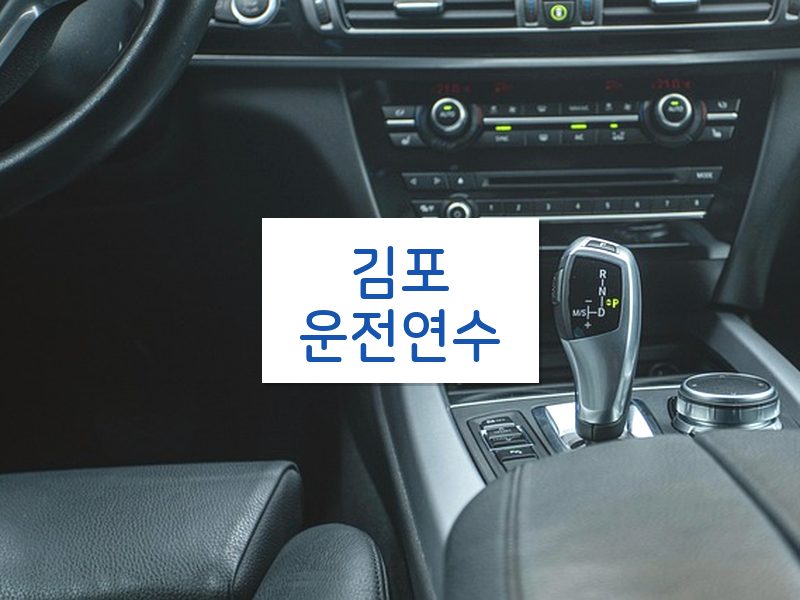 김포운전연수 후기