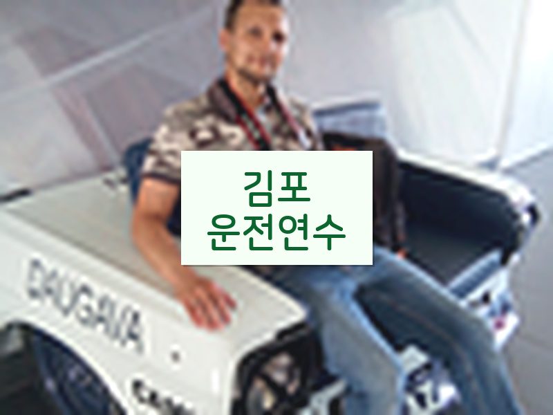 김포운전연수 후기