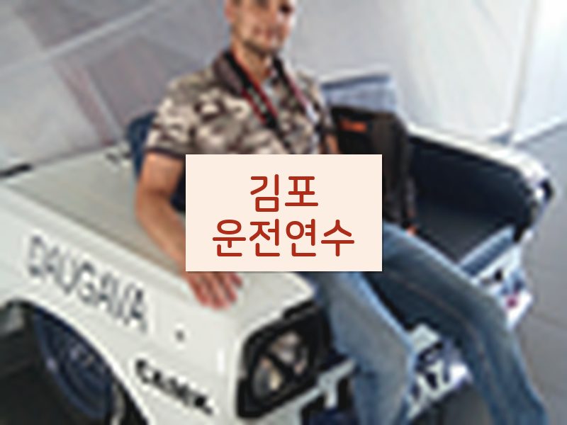 김포운전연수 후기