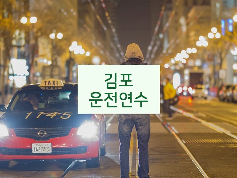 김포운전연수 후기