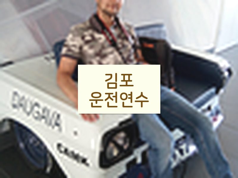 김포운전연수 후기