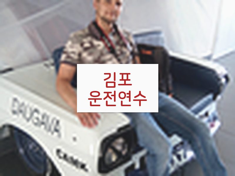 김포운전연수 후기