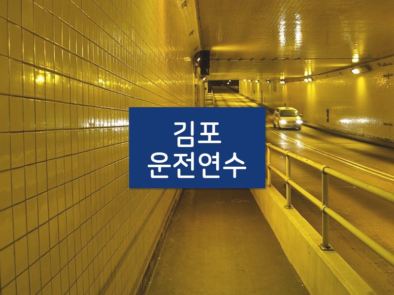김포운전연수 후기