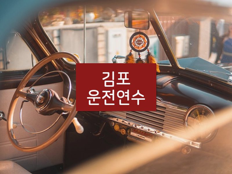 김포운전연수 후기