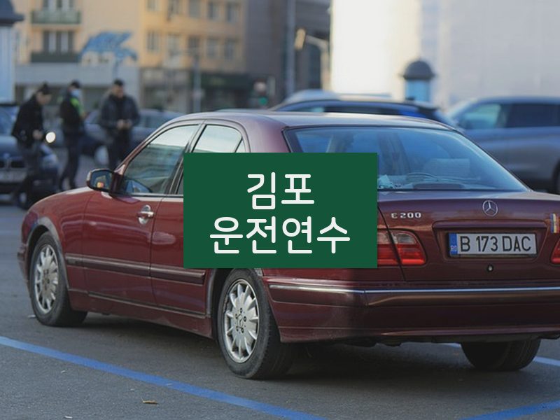김포운전연수 후기
