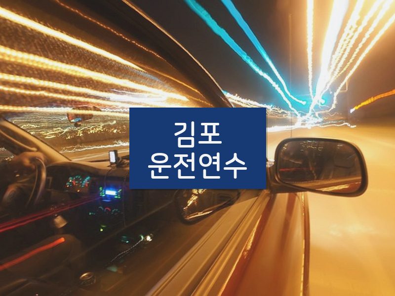 김포운전연수 후기