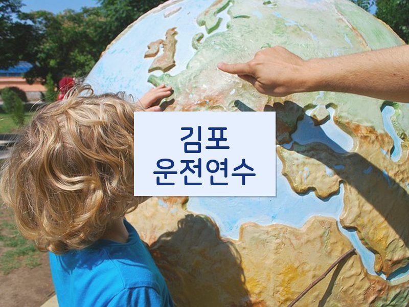 김포운전연수 후기