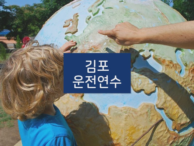 김포운전연수 후기