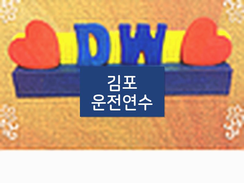 김포운전연수 후기