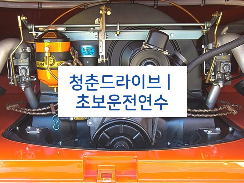 청춘드라이브 | 초보운전연수 후기