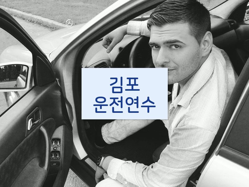 김포운전연수 후기
