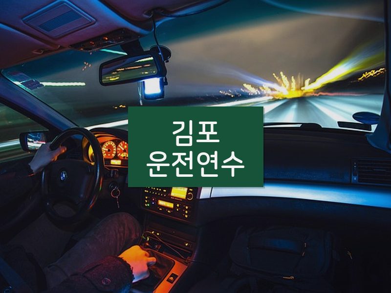 김포운전연수 후기