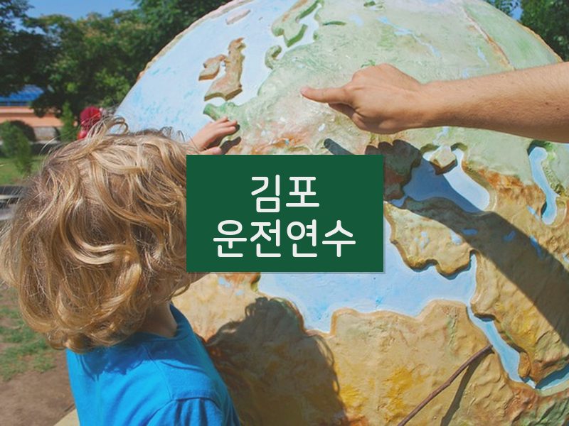 김포운전연수 후기