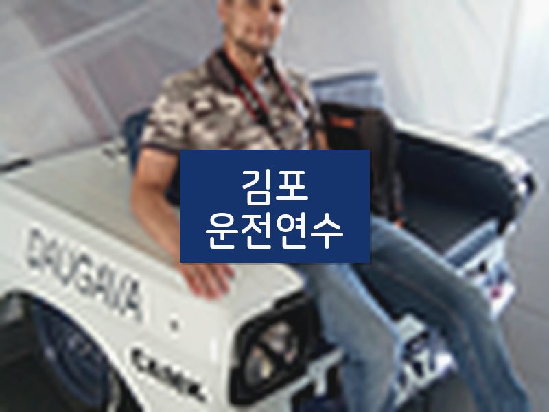 김포운전연수 후기