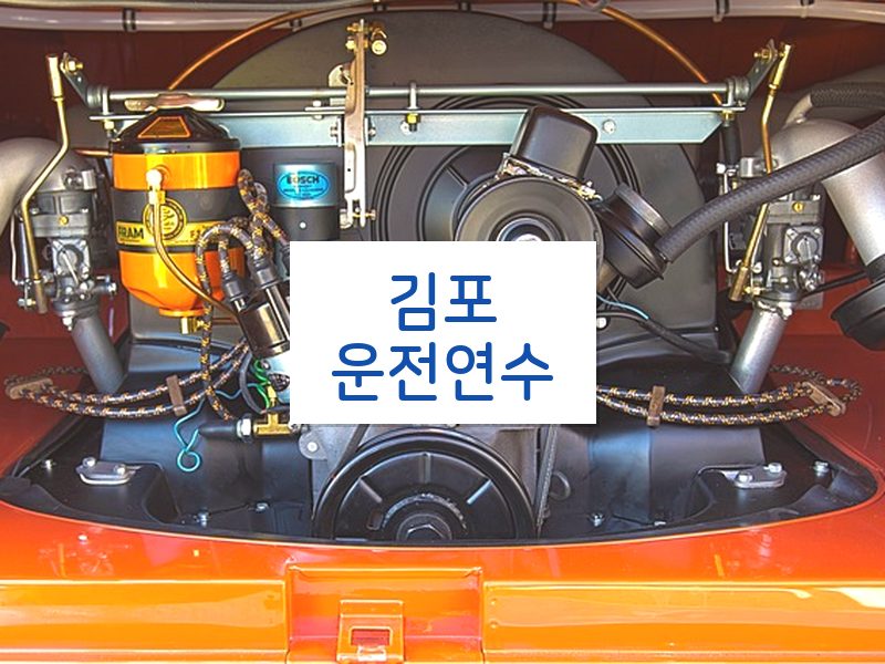 김포운전연수 후기