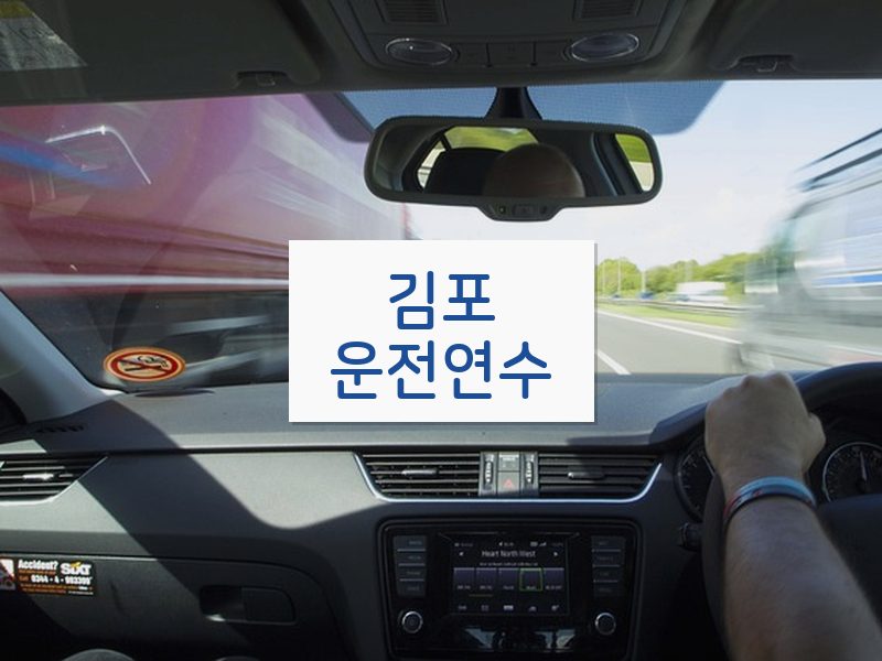 김포운전연수 후기