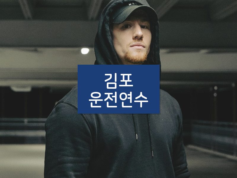 김포운전연수 후기