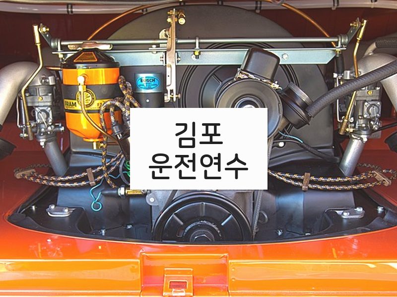 김포운전연수 후기