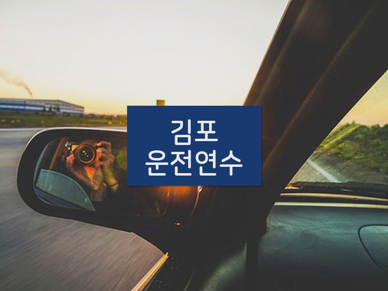 김포운전연수 후기